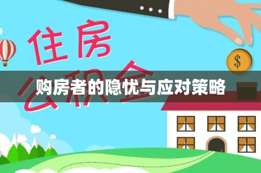 武宁购房者的隐忧与应对策略