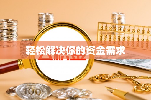 武宁轻松解决你的资金需求