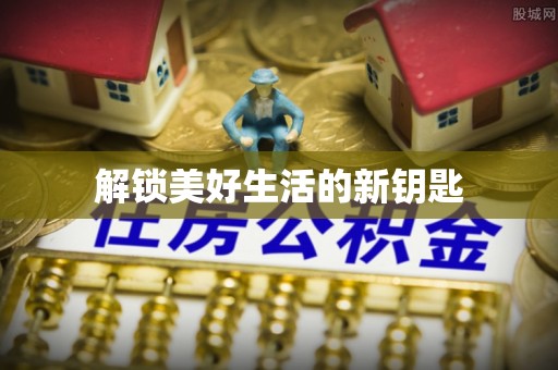 武宁解锁美好生活的新钥匙