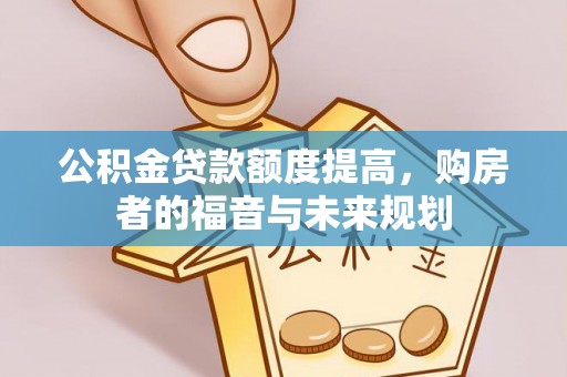 武宁公积金贷款额度提高，购房者的福音与未来规划