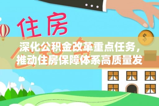 武宁深化公积金改革重点任务，推动住房保障体系高质量发展