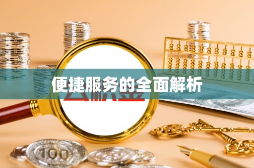 武宁便捷服务的全面解析