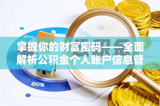 武宁掌握你的财富密码——全面解析公积金个人账户信息管理与优化