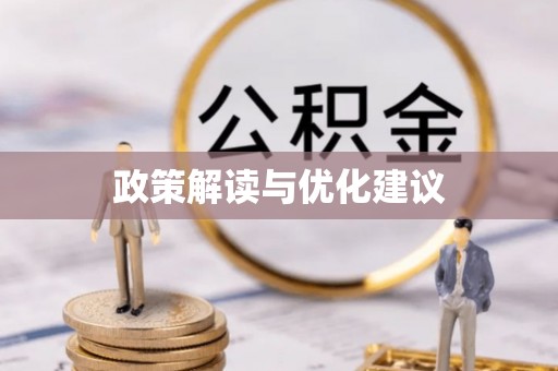 武宁政策解读与优化建议