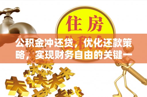 武宁公积金冲还贷，优化还款策略，实现财务自由的关键一步