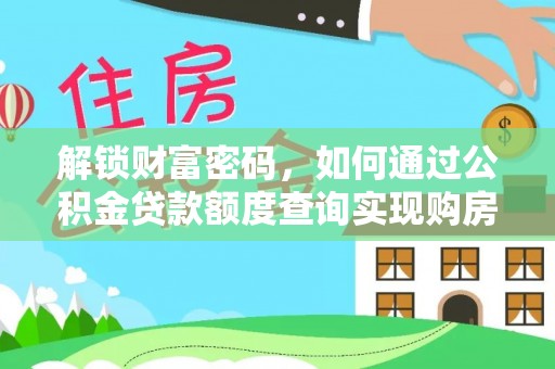 武宁解锁财富密码，如何通过公积金贷款额度查询实现购房梦想