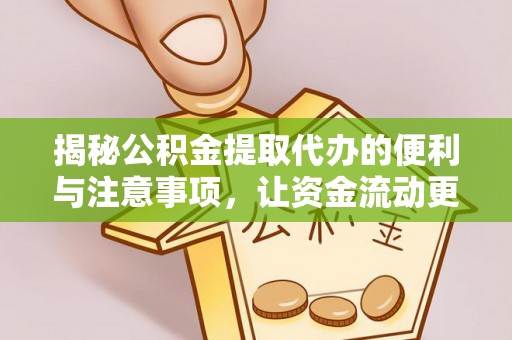武宁揭秘公积金提取代办的便利与注意事项，让资金流动更高效