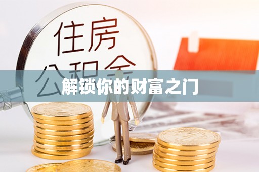 武宁解锁你的财富之门