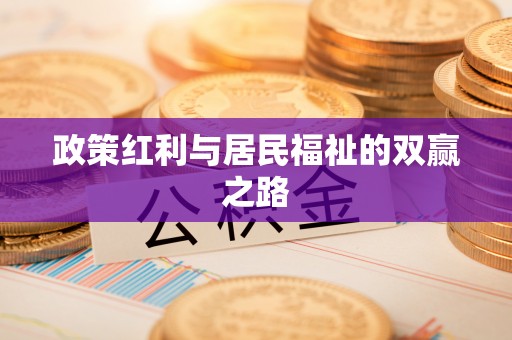 武宁政策红利与居民福祉的双赢之路