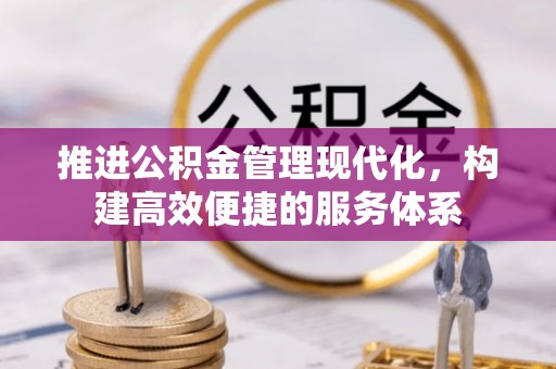 武宁推进公积金管理现代化，构建高效便捷的服务体系