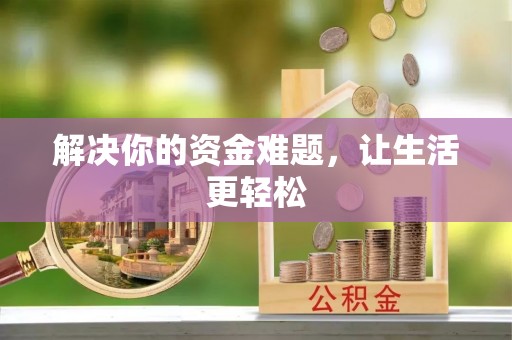 武宁解决你的资金难题，让生活更轻松