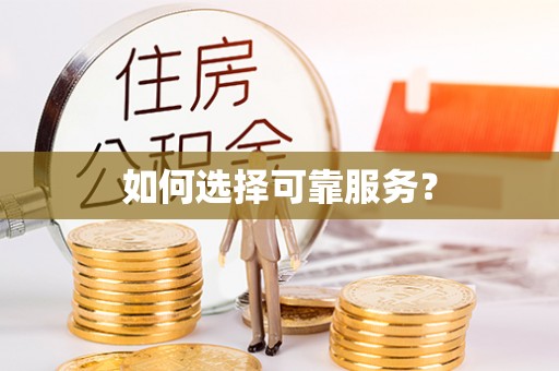 武宁如何选择可靠服务？