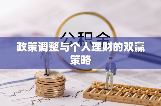武宁政策调整与个人理财的双赢策略