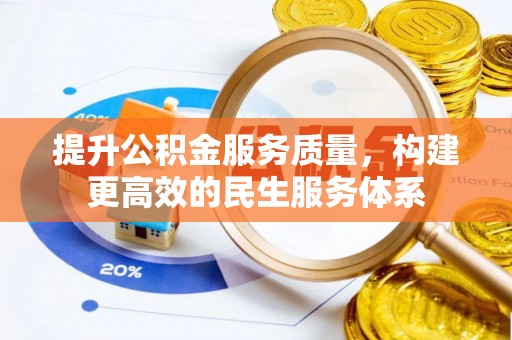 武宁提升公积金服务质量，构建更高效的民生服务体系