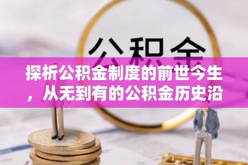 武宁探析公积金制度的前世今生，从无到有的公积金历史沿革解析