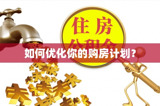 武宁如何优化你的购房计划？