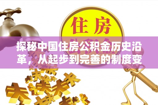 武宁探秘中国住房公积金历史沿革，从起步到完善的制度变迁