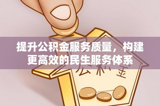 武宁提升公积金服务质量，构建更高效的民生服务体系