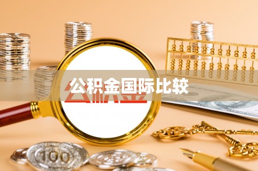 武宁公积金国际比较