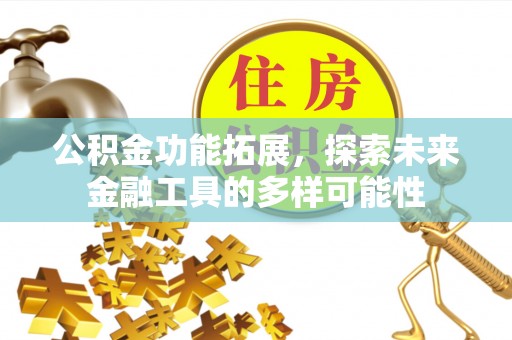 武宁公积金功能拓展，探索未来金融工具的多样可能性