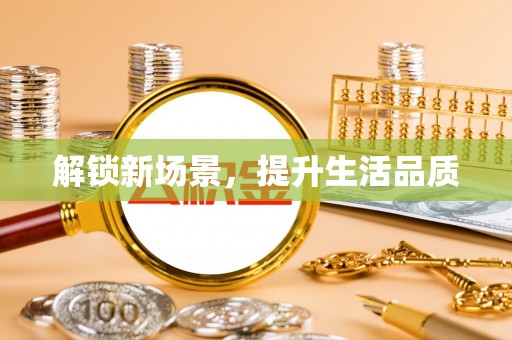 武宁解锁新场景，提升生活品质