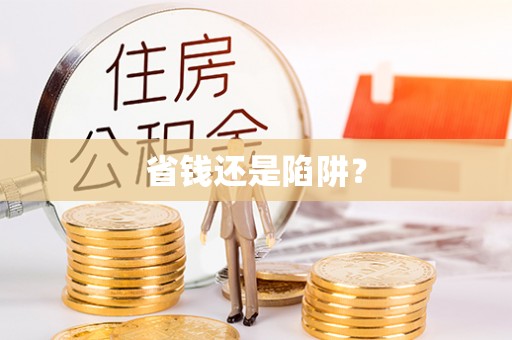 武宁省钱还是陷阱？