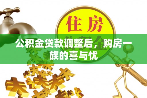 武宁公积金贷款调整后，购房一族的喜与忧
