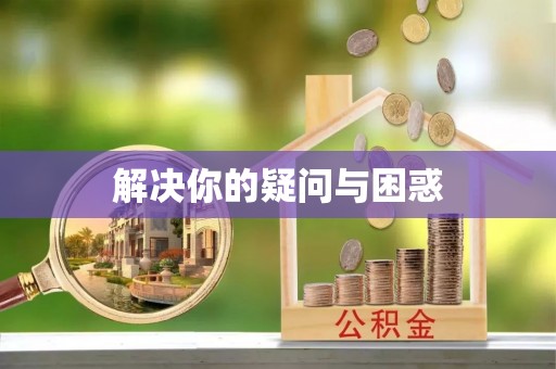 武宁解决你的疑问与困惑