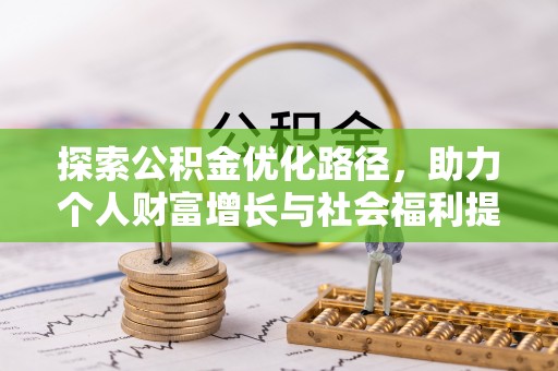 武宁探索公积金优化路径，助力个人财富增长与社会福利提升