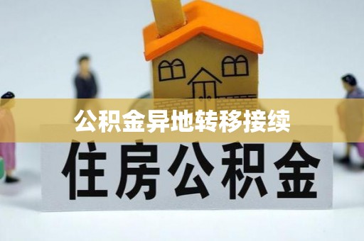 武宁公积金异地转移接续