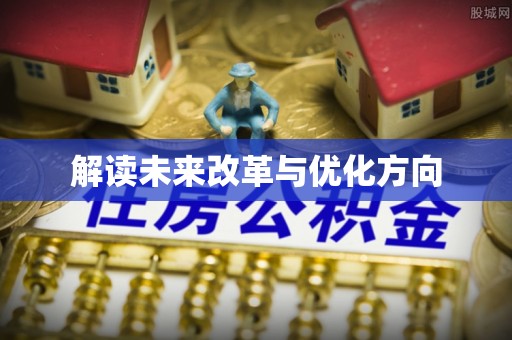 武宁解读未来改革与优化方向