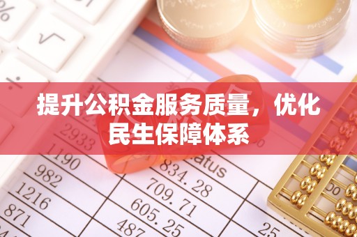 武宁提升公积金服务质量，优化民生保障体系
