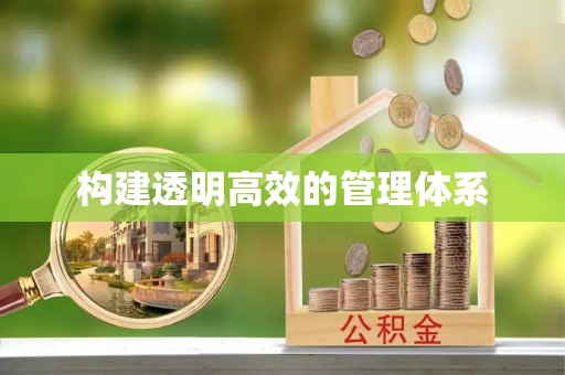 武宁构建透明高效的管理体系