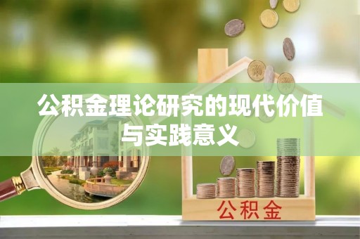 武宁公积金理论研究的现代价值与实践意义
