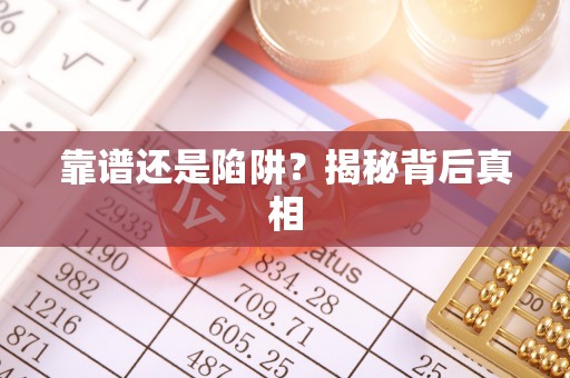 武宁靠谱还是陷阱？揭秘背后真相