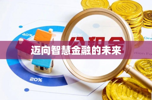 武宁迈向智慧金融的未来