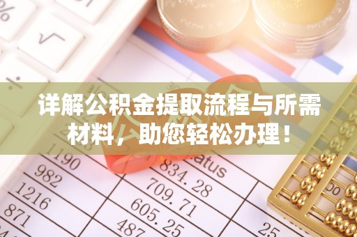武宁详解公积金提取流程与所需材料，助您轻松办理！
