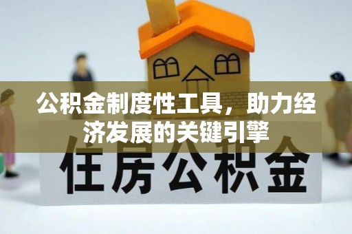 武宁公积金制度性工具，助力经济发展的关键引擎