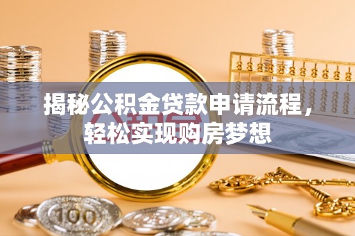 武宁揭秘公积金贷款申请流程，轻松实现购房梦想
