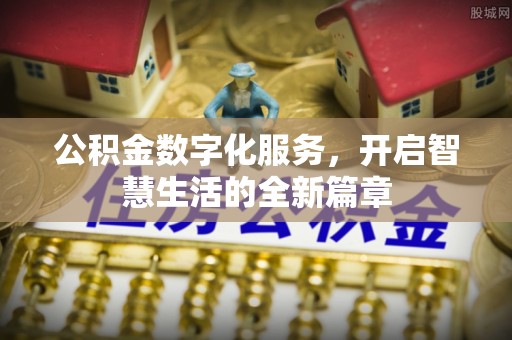 武宁公积金数字化服务，开启智慧生活的全新篇章