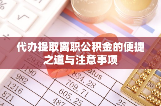 武宁代办提取离职公积金的便捷之道与注意事项