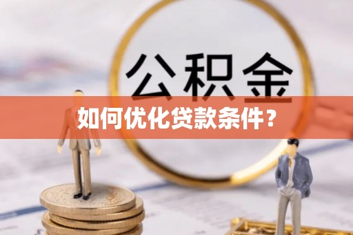 武宁如何优化贷款条件？