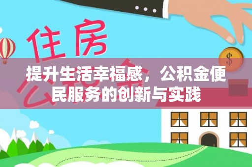 武宁提升生活幸福感，公积金便民服务的创新与实践