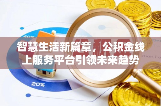 武宁智慧生活新篇章，公积金线上服务平台引领未来趋势