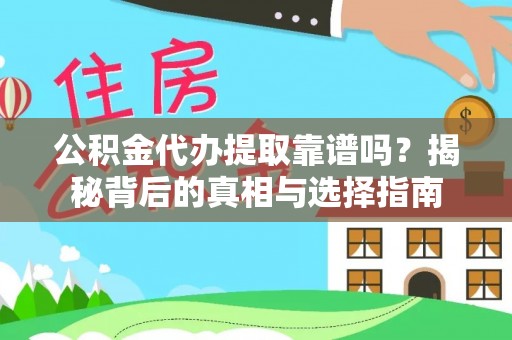 武宁公积金代办提取靠谱吗？揭秘背后的真相与选择指南