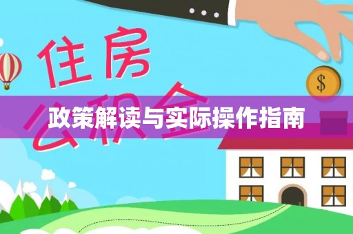 武宁政策解读与实际操作指南