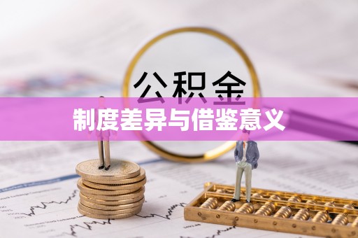 武宁制度差异与借鉴意义