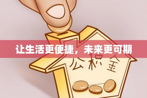武宁让生活更便捷，未来更可期