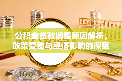 武宁公积金贷款调整原因解析，政策变动与经济影响的深度探讨