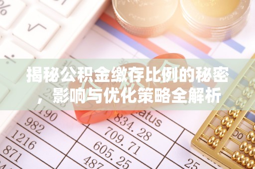 武宁揭秘公积金缴存比例的秘密，影响与优化策略全解析